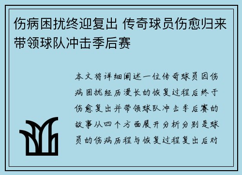 伤病困扰终迎复出 传奇球员伤愈归来带领球队冲击季后赛