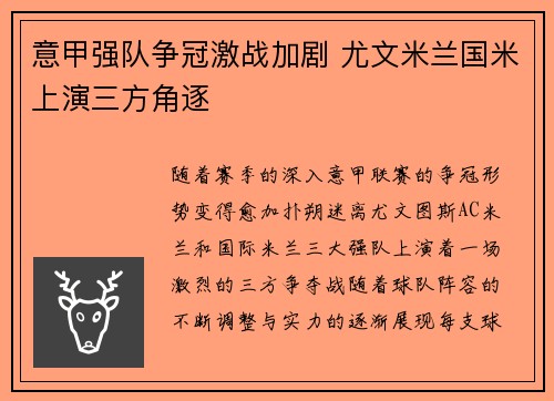 意甲强队争冠激战加剧 尤文米兰国米上演三方角逐