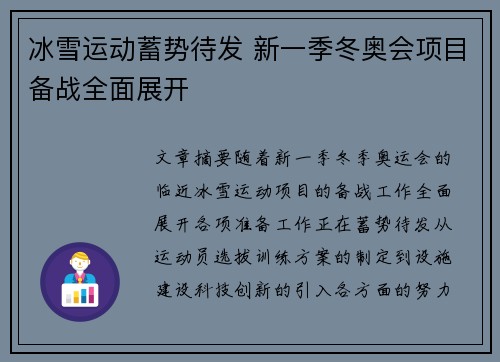 冰雪运动蓄势待发 新一季冬奥会项目备战全面展开