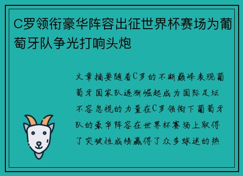 C罗领衔豪华阵容出征世界杯赛场为葡萄牙队争光打响头炮