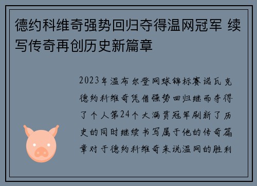 德约科维奇强势回归夺得温网冠军 续写传奇再创历史新篇章