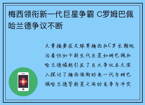 梅西领衔新一代巨星争霸 C罗姆巴佩哈兰德争议不断