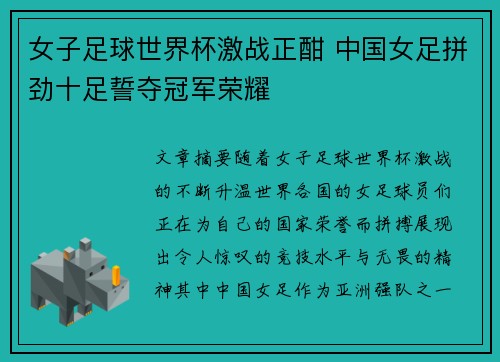 女子足球世界杯激战正酣 中国女足拼劲十足誓夺冠军荣耀