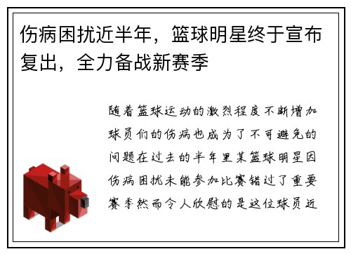 伤病困扰近半年，篮球明星终于宣布复出，全力备战新赛季