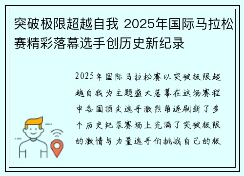 突破极限超越自我 2025年国际马拉松赛精彩落幕选手创历史新纪录