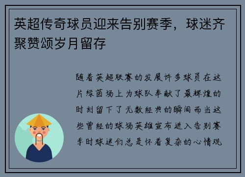 英超传奇球员迎来告别赛季，球迷齐聚赞颂岁月留存