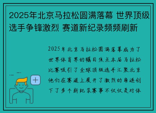 2025年北京马拉松圆满落幕 世界顶级选手争锋激烈 赛道新纪录频频刷新