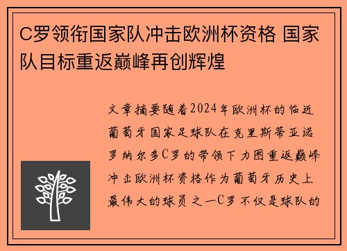 C罗领衔国家队冲击欧洲杯资格 国家队目标重返巅峰再创辉煌