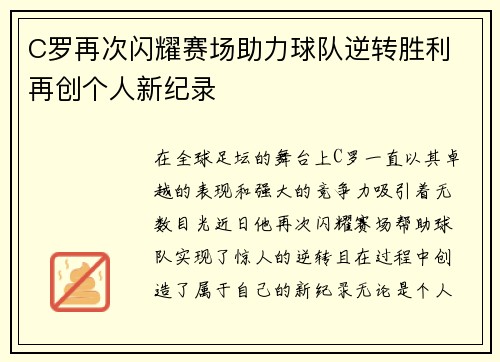 C罗再次闪耀赛场助力球队逆转胜利 再创个人新纪录