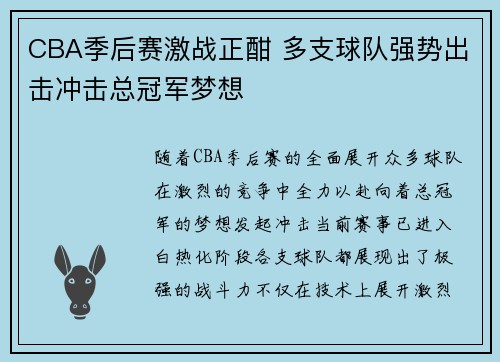 CBA季后赛激战正酣 多支球队强势出击冲击总冠军梦想