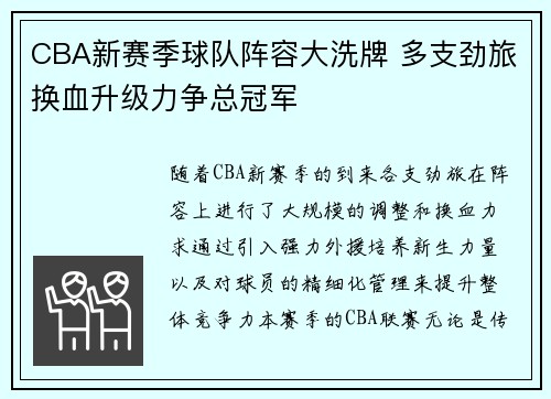 CBA新赛季球队阵容大洗牌 多支劲旅换血升级力争总冠军
