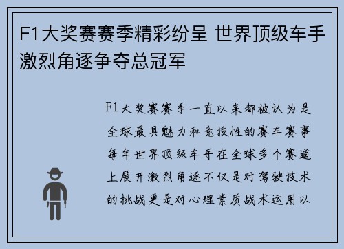F1大奖赛赛季精彩纷呈 世界顶级车手激烈角逐争夺总冠军