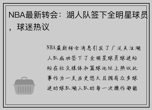 NBA最新转会：湖人队签下全明星球员，球迷热议