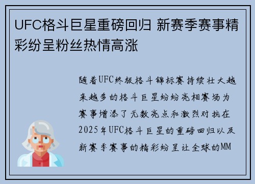 UFC格斗巨星重磅回归 新赛季赛事精彩纷呈粉丝热情高涨