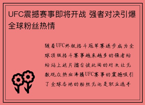 UFC震撼赛事即将开战 强者对决引爆全球粉丝热情