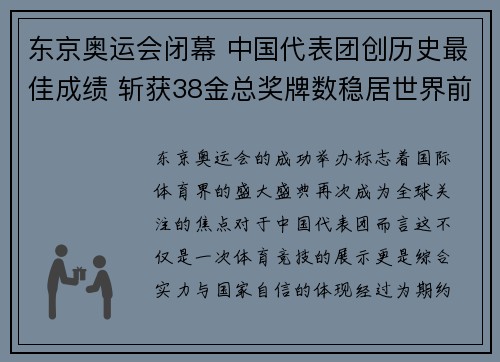 东京奥运会闭幕 中国代表团创历史最佳成绩 斩获38金总奖牌数稳居世界前二