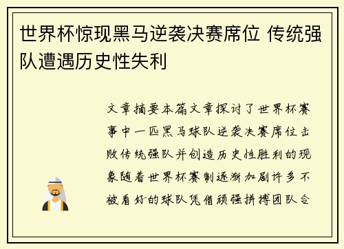 世界杯惊现黑马逆袭决赛席位 传统强队遭遇历史性失利