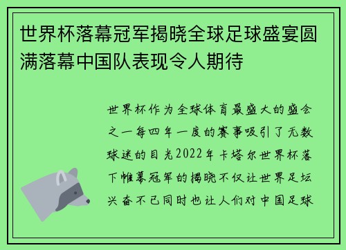 世界杯落幕冠军揭晓全球足球盛宴圆满落幕中国队表现令人期待