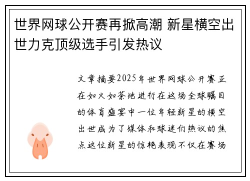 世界网球公开赛再掀高潮 新星横空出世力克顶级选手引发热议