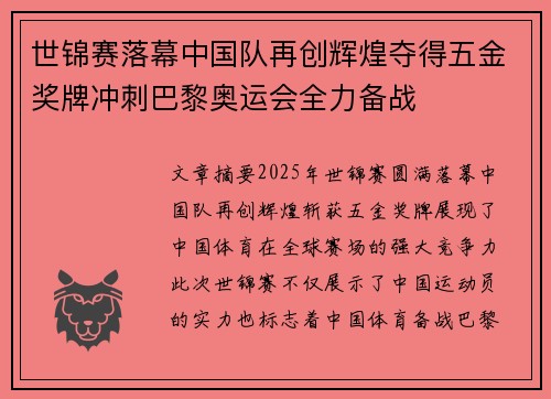 世锦赛落幕中国队再创辉煌夺得五金奖牌冲刺巴黎奥运会全力备战