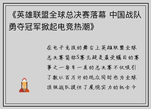 《英雄联盟全球总决赛落幕 中国战队勇夺冠军掀起电竞热潮》