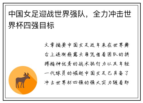 中国女足迎战世界强队，全力冲击世界杯四强目标