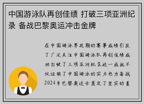 中国游泳队再创佳绩 打破三项亚洲纪录 备战巴黎奥运冲击金牌