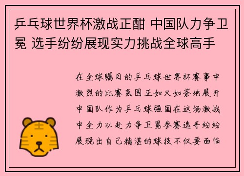 乒乓球世界杯激战正酣 中国队力争卫冕 选手纷纷展现实力挑战全球高手