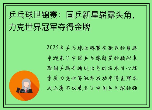 乒乓球世锦赛：国乒新星崭露头角，力克世界冠军夺得金牌
