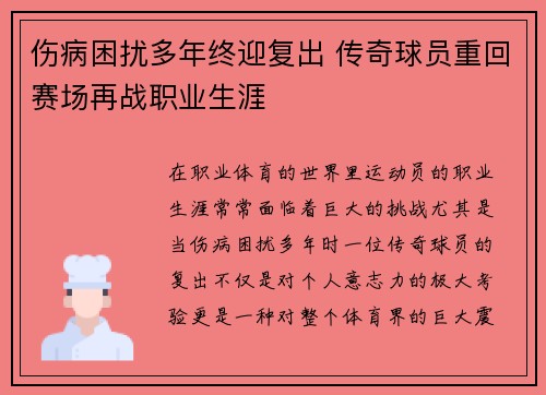 伤病困扰多年终迎复出 传奇球员重回赛场再战职业生涯