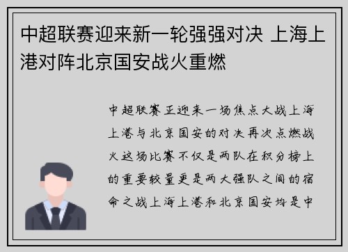 中超联赛迎来新一轮强强对决 上海上港对阵北京国安战火重燃