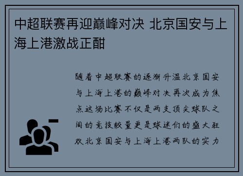 中超联赛再迎巅峰对决 北京国安与上海上港激战正酣