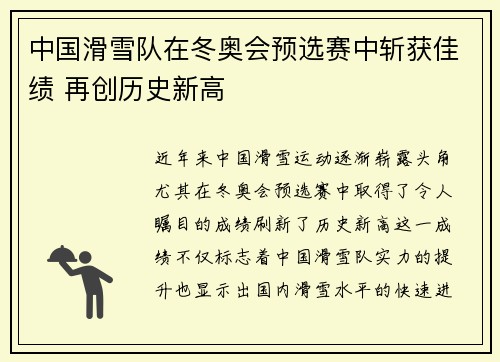 中国滑雪队在冬奥会预选赛中斩获佳绩 再创历史新高