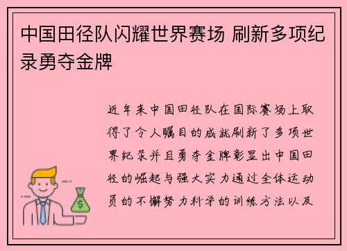 中国田径队闪耀世界赛场 刷新多项纪录勇夺金牌