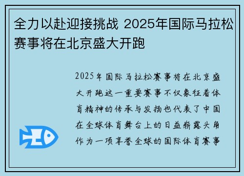 全力以赴迎接挑战 2025年国际马拉松赛事将在北京盛大开跑