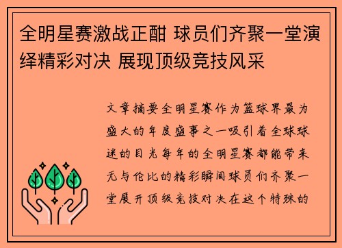 全明星赛激战正酣 球员们齐聚一堂演绎精彩对决 展现顶级竞技风采