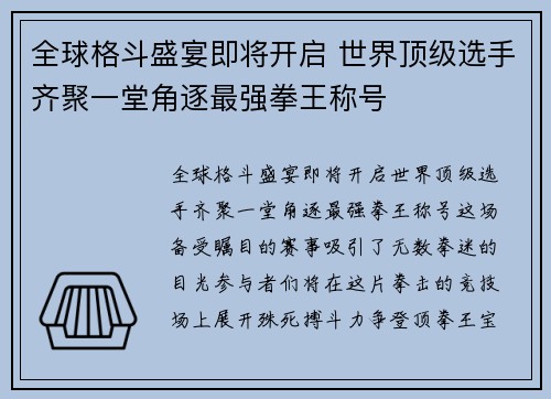 全球格斗盛宴即将开启 世界顶级选手齐聚一堂角逐最强拳王称号