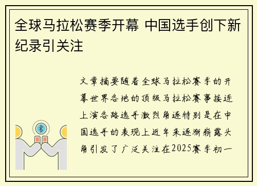 全球马拉松赛季开幕 中国选手创下新纪录引关注
