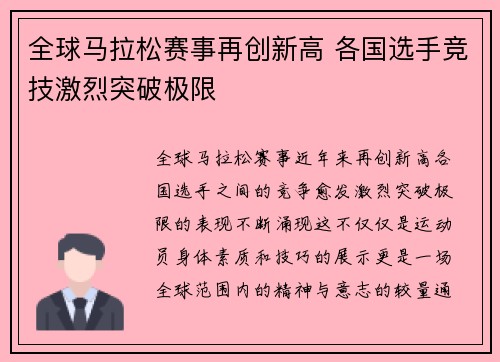 全球马拉松赛事再创新高 各国选手竞技激烈突破极限