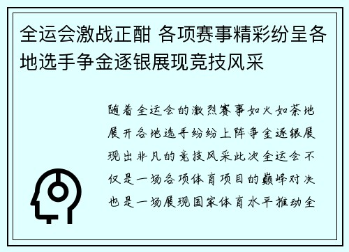 全运会激战正酣 各项赛事精彩纷呈各地选手争金逐银展现竞技风采