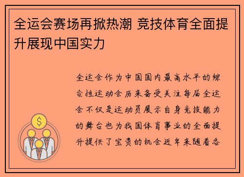 全运会赛场再掀热潮 竞技体育全面提升展现中国实力