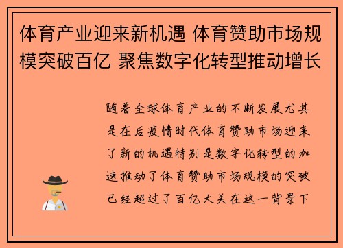 体育产业迎来新机遇 体育赞助市场规模突破百亿 聚焦数字化转型推动增长