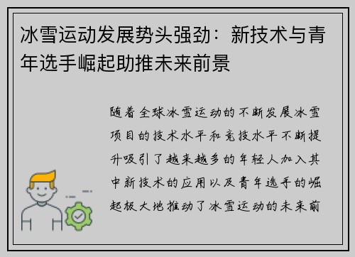 冰雪运动发展势头强劲：新技术与青年选手崛起助推未来前景