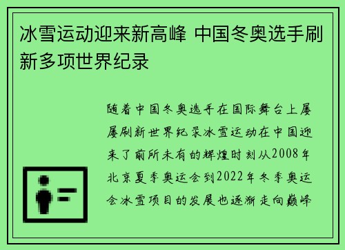 冰雪运动迎来新高峰 中国冬奥选手刷新多项世界纪录