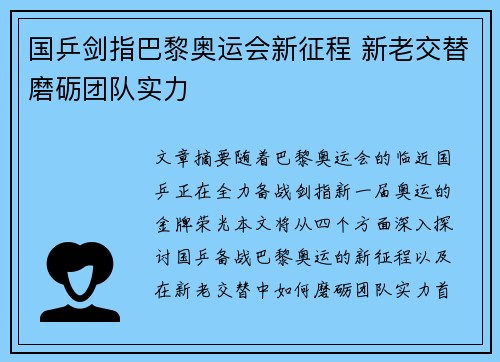 国乒剑指巴黎奥运会新征程 新老交替磨砺团队实力