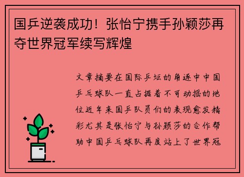 国乒逆袭成功！张怡宁携手孙颖莎再夺世界冠军续写辉煌