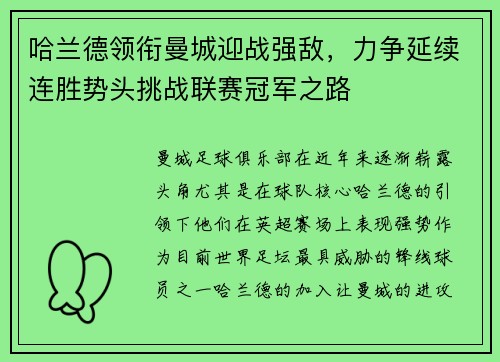 哈兰德领衔曼城迎战强敌，力争延续连胜势头挑战联赛冠军之路