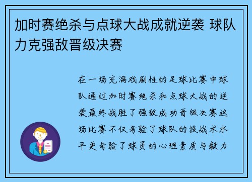 加时赛绝杀与点球大战成就逆袭 球队力克强敌晋级决赛
