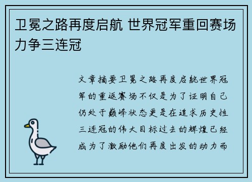 卫冕之路再度启航 世界冠军重回赛场力争三连冠