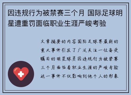 因违规行为被禁赛三个月 国际足球明星遭重罚面临职业生涯严峻考验